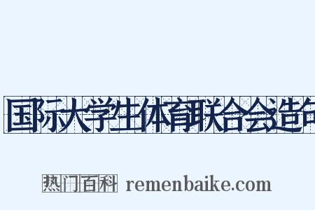国际大学生体育联合会造句是什么意思的图片